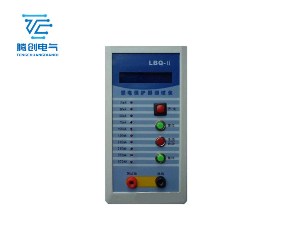 LBQ-Ⅱ 漏电保护器测试仪